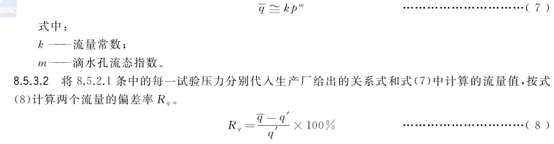 內(nèi)鑲式滴灌管及滴灌帶流量均勻性試驗(yàn)方法